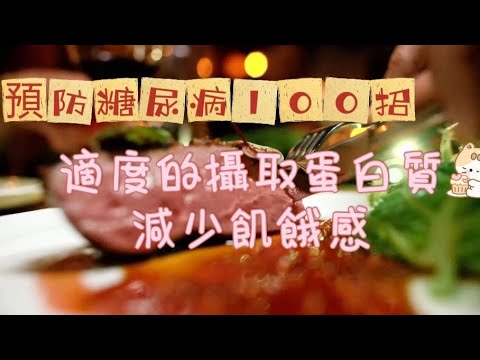 ［預防糖尿病100招008R］~適度攝取蛋白質#適度攝取蛋白質#飢餓感#自媒體#短影音行銷#網路行銷#全網贏銷#佳興成長營#智慧立體#Line名片#超極名片#靈芝咖啡#AI機器人#AI人工智慧