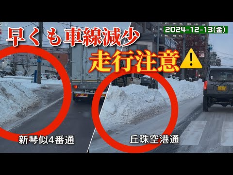 【走行動画】早くも車線減少！走行注意⚠️ 新琴似4番通と丘珠空港通を走行