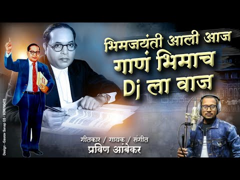 गाणं भिमाच Dj ला वाज || Gan Bhimacha Dj la vaj || Bhim Jayanti Special 2021 || Pravin Ambekar ||