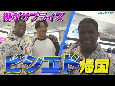 柳裕也がサプライズ見送りに！ビシエド９年間ありがとう！【2024年10月7日】