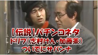 【伝説】パチンコネタ　ドリフ（志村けん・加藤茶）「パチンコ店」ついでにサバンナ