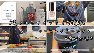 3児フルタイムママ（看護師）4時45分起きモーニングルーティン