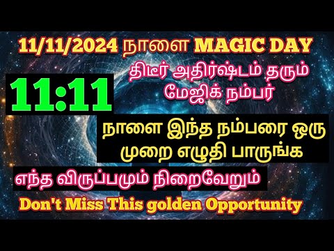 11:11 Magicday திடீர் அதிஷ்டம் தரும் | இந்த நம்பரை ஒரு முறை எழுதி பாருங்கள் | கேட்டது கிடைக்கும்