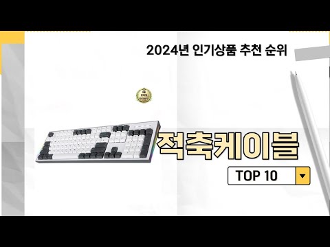 2024년 가장 많이 판매 된 적축케이블 인기 TOP 10