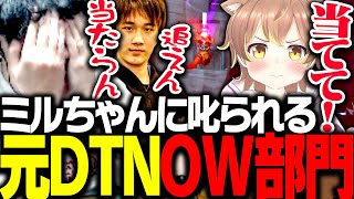 ある理由で杏仁ミルに叱られる元DTN OW部門一同【オーバーウォッチ2】