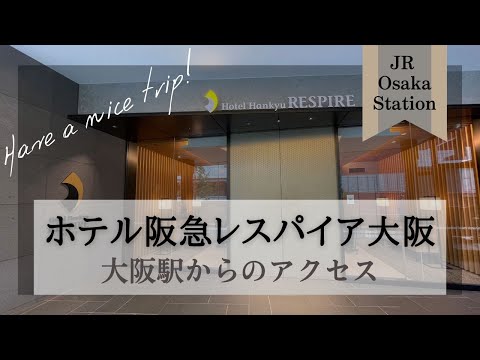 【ホテル阪急レスパイア大阪】改札からの行き方