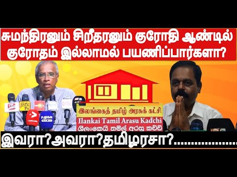 தமிழரசு சுமந்திரனும், சிறீதரனும்  குரோதி ஆண்டில் ஐனாதிபதித்தேர்தலில் குரோதம் இல்லாமல் பயணிப்பார்களா?