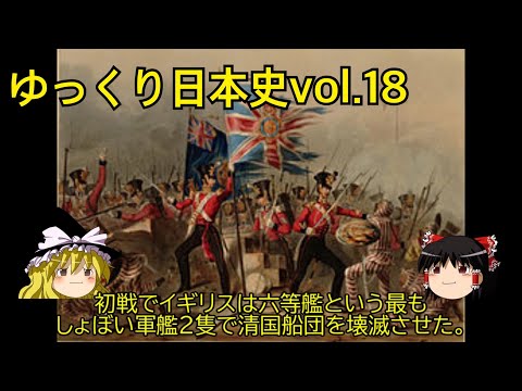 【ゆっくり解説】三大改革と外国船の接近