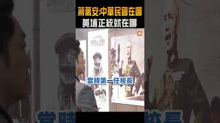 【政治】蔣萬安喊「中華民國在哪、黃埔正統就在哪」