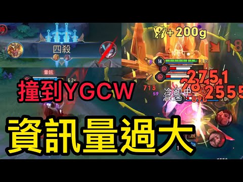 傳說對決｜遇到悟空還站在一起？！我居然撞到@YGCW ！！《零號·赤焰》【碎紙機】