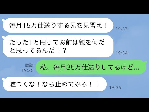 【LINE】兄を溺愛する両親「仕送り15万払っている兄を見習え」→疑われたので、永久に仕送りを止めた結果…