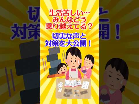 【有益スレ】生活苦しい…みんなどう乗り越えてる？切実な声と対策を大公開！【ガルちゃん】 #shorts #お金 #貧困