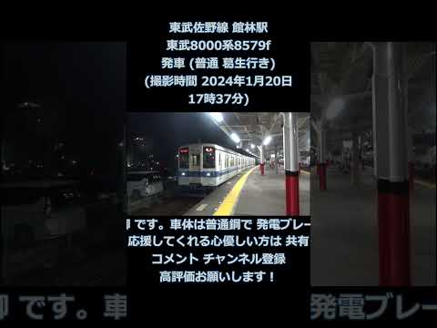 東武佐野線 館林駅 東武8000系8579f 発車 (普通 葛生行き) (撮影時間 2024年1月20日17時37分)