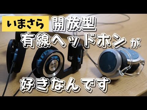 【愛用品】いまだに開放型有線ヘッドホンをおすすめする理由