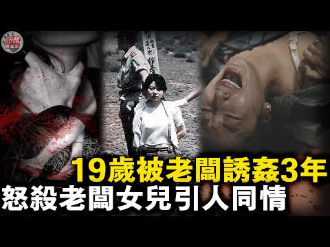 19歲少女遭老闆侵害3年失去生育能力，家人工作與過往經歷成惡人把柄，怒殺老闆女兒卻引無數人同情【迷霧調查組】中國案件 案件推理 案件分析