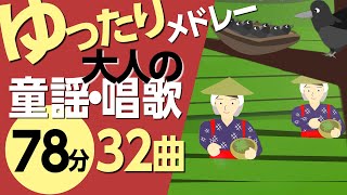 ゆったり大人の童謡メドレー♪高齢者の方にもおすすめ！〈78分32曲〉【途中スキップ広告ナシ】アニメーション/日本語歌詞付き_Sing a medley ofJapanese song