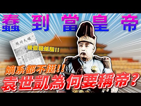 被親兒子騙!?列強都支持!?袁世凱為何要稱帝!? feat.洪浩老師