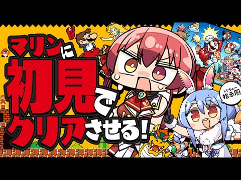 【#ぺこマリweek】ぺこらの指示でマリンは初のスーパーマリオブラザーズクリアできるか？【ホロライブ/宝鐘マリン】