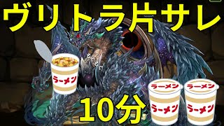 【たぶん低難易度】1周10分！？ヴリトラで片サレ裏修羅！【ゆっくり解説】