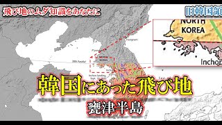 旧韓国領の飛び地、甕津半島【地図帳で見るシリーズ】