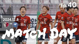 【鹿島アントラーズ】Ep.40 MATCH DAY supported by JVCKENWOOD｜12/8 vs FC町田ゼルビア