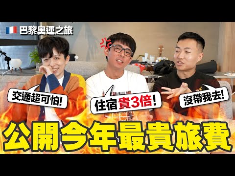 一週的住宿費就花了快10萬! 公布史上最盤的出國總開銷! (額外收錄大謙對巴黎的感想)