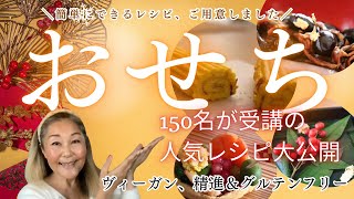 無添加おせち（グルテンフリー＆ヴィーガン）　高山晴代レシピ　＊概要欄に目次あり