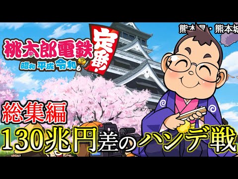 【総集編】全物件全鉄道制覇のさくまに挑む！桃鉄令和の究極ハンデ戦シリーズを一気見！