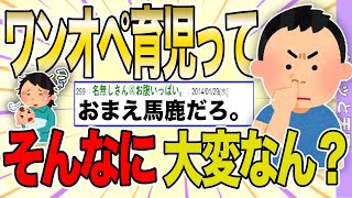 【２ch 非常識スレ】嫁がワンオペ育児大変だから実家に帰りたいって泣きわめくんだが意味わからん【ゆっくり解説】