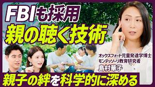 【モンテッソーリ式 良好な家族関係の作り方】母に話しかけにくいと思っている子どもは７割／FBIも採用する傾聴スキル／なぜ大人は子ども話が聞けないのか？【EDUCATION SKILL SET】