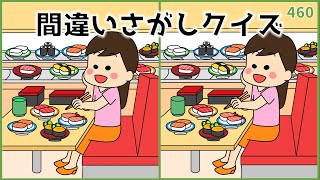 【間違い探しクイズ】高齢者向け脳トレ！3カ所の違いを探そう【注意力UP】#460