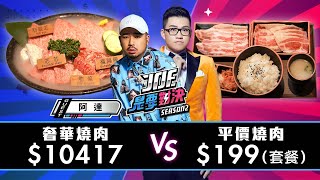 一小時燒肉吃播！10000元的奢華燒肉對決199元的平價燒肉！《Joe是要對決S2》Ep169 ft.阿達@atotheda