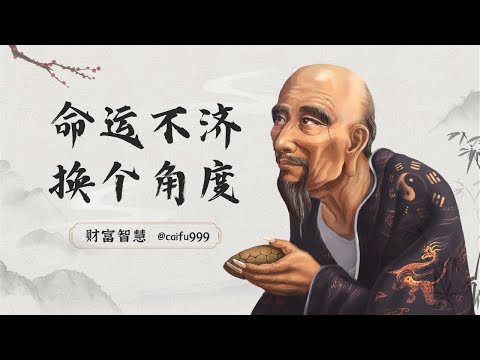 鬼谷子识人术：命运不济？换个角度看，是你自己犯了这3个错误 #鬼谷子 #识人术 #命运 #角度 #错误 #自我反省