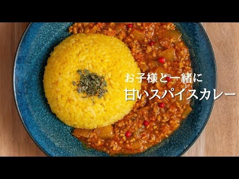 玉ねぎ炒めない香りカレーの【甘いスパイスカレー 】