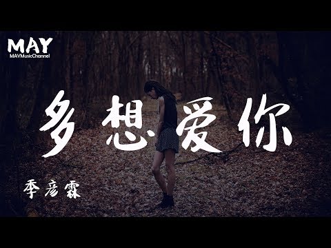 季彦霖 多想爱你  ( 抖音热歌 抖音 tiktok ) 【 我多想好好爱你 爱你胜过我自己 】 动态歌词lyrics