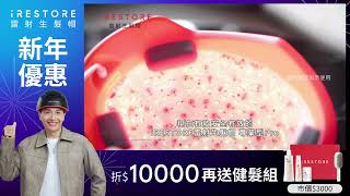 iRESTORE雷射生髮帽《新年優惠》現折$10,000再送健髮禮盒組，立即把握優惠，讓小鐘哥陪你一起過新年！