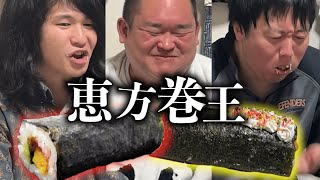 【最終回かも】神の恵方巻と、クソ恵方巻が誕生