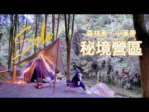 【Solo Camping】女子單人露營 | 森林系營區「永茂森林山莊」一帳包區 | 小溪邊秘境營區 | 年前的最後一露 #Lara的日常一隅