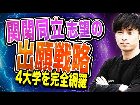 【2025年度最新版】関関同立志望の出願戦略を徹底解説！！