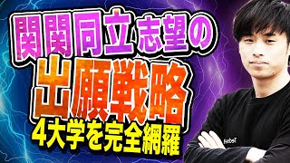 【2025年度最新版】関関同立志望の出願戦略を徹底解説！！