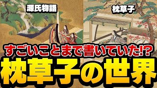 【歴史解説】こんな事書いてたの？斜め上をいく『枕草子』の世界！【MONONOFU物語】