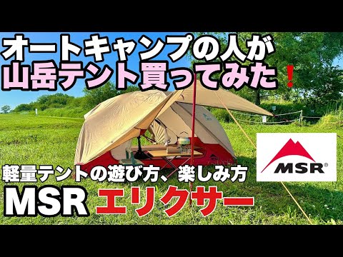 【オートキャンプの人が山岳テントを買ってレビューしてみた　軽量テントの遊び方、楽しみ方】MSRエリクサー３