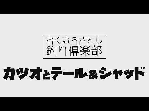 琵琶湖バス釣り★カツオとテール＆シャッド【おくむらさとし釣り倶楽部】