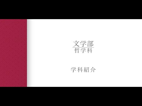 【学科紹介】哲学科 金杉武司教授（2024年度）