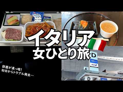 【イタリア女ひとり旅Vlog渡航編】羽田から直行便で行く8泊10日美食の国イタリア観光／まずはITA Airwaysでローマへ