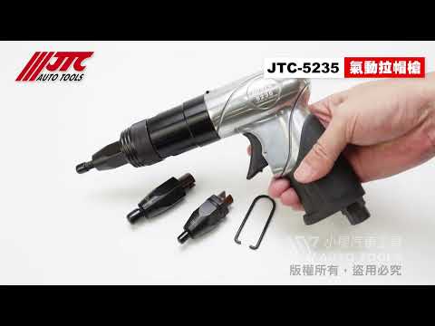 JTC 5235 氣動拉帽槍 (附快速接頭) 氣動 拉帽槍 【小楊汽車工具】