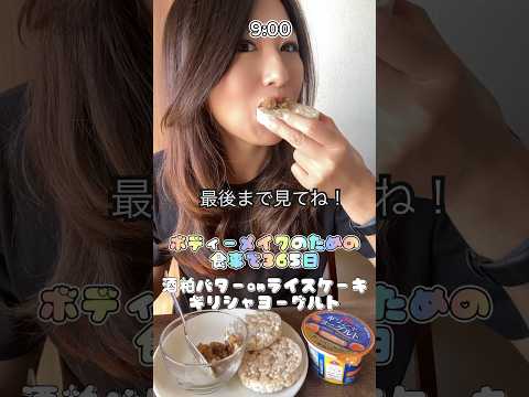 【筋肉飯】酒粕バター気になる？#fitness #筋トレ女子 #ダイエット  #shorts