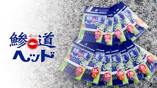 【製品解説】鯵道ヘッド　アジング専用ジグヘッド