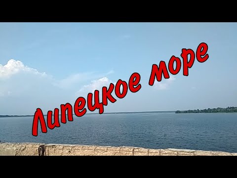 Матырское водохранилище (Липецкое море). Место, где можно отдохнуть и искупаться с семьей.