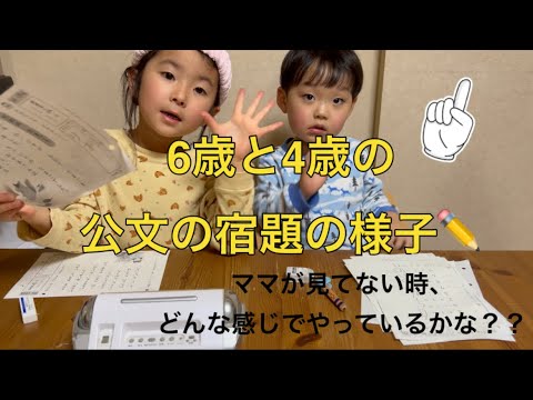 ✏️公文の宿題✏️6歳と4歳の算数宿題👧👦ママがいない時、どんな感じでやっているのかな？？